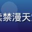 用户成年读者L头像，认真阅读禁漫天堂使用注意事项的合规意识用户