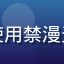 用户漫迷小张头像，一位使用禁漫天堂多年的资深漫画爱好者