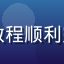 用户阅读达人头像，按照注册教程顺利完成禁漫天堂账号设置的新用户