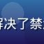 用户K头像，通过镜像站信息解决了禁漫天堂访问连接问题的普通用户