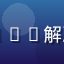 用户Manga爱好者头像，通过FAQ解决禁漫天堂加载缓慢问题的进阶用户