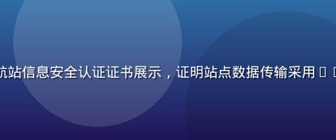 禁漫天堂导航站信息安全认证证书展示，证明站点数据传输采用SSL加密保护