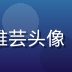 禁漫天堂导航站用户体验编辑苏雅芸头像，负责用户反馈收集与FAQ维护