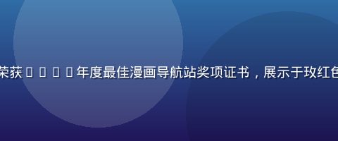 禁漫天堂导航站荣获2025年度最佳漫画导航站奖项证书，展示于玫红色背景的颁奖台上