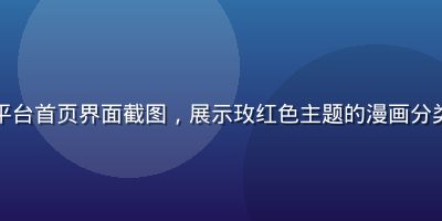 禁漫天堂平台首页界面截图，展示玫红色主题的漫画分类导航页面